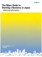 The Mipro Guide to Starting a Business in Japan ～ Obtaining Authorization ～
