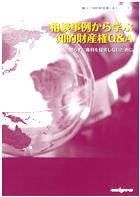 相談事例から学ぶ知的財産権Q&A