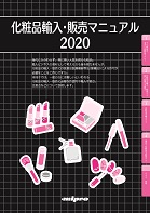 化粧品輸入・販売マニュアル 2020