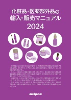 化粧品・医薬部外品の輸入・販売マニュアル 2024