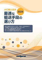 小口輸入向け　最適な輸送手段の選び方 2024