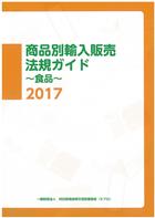 商品別輸入販売法規ガイド～食品～2017