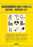 医薬品医療機器等法（薬機法）の対象となる品目の輸入・販売手続き2021