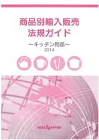 商品別輸入販売法規ガイド～キッチン用品　2014～