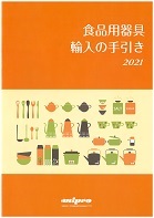 食品用器具輸入の手引き2021